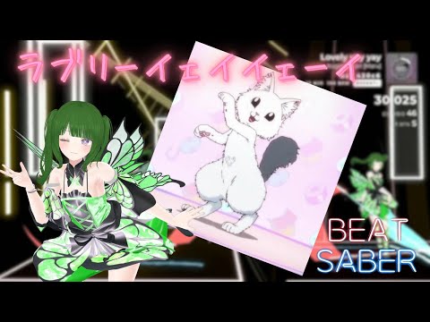 【Beat Saber】ラブリーイェイイェーイ/らぶぴぴ(CV.釘宮理恵) [Expert+]