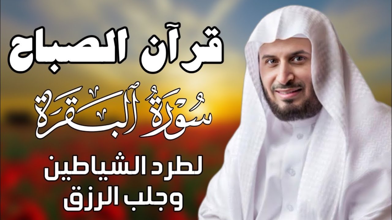 قرآن الصباح | سورة البقرة لحفظ وتحصين المنزل | بصوت الشيخ  سعد الغامدي - جودة عالية