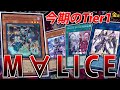 【#遊戯王】新規で超絶強化されて無敵になったM∀LICEを紹介【#金曜日の遊戯王CH】