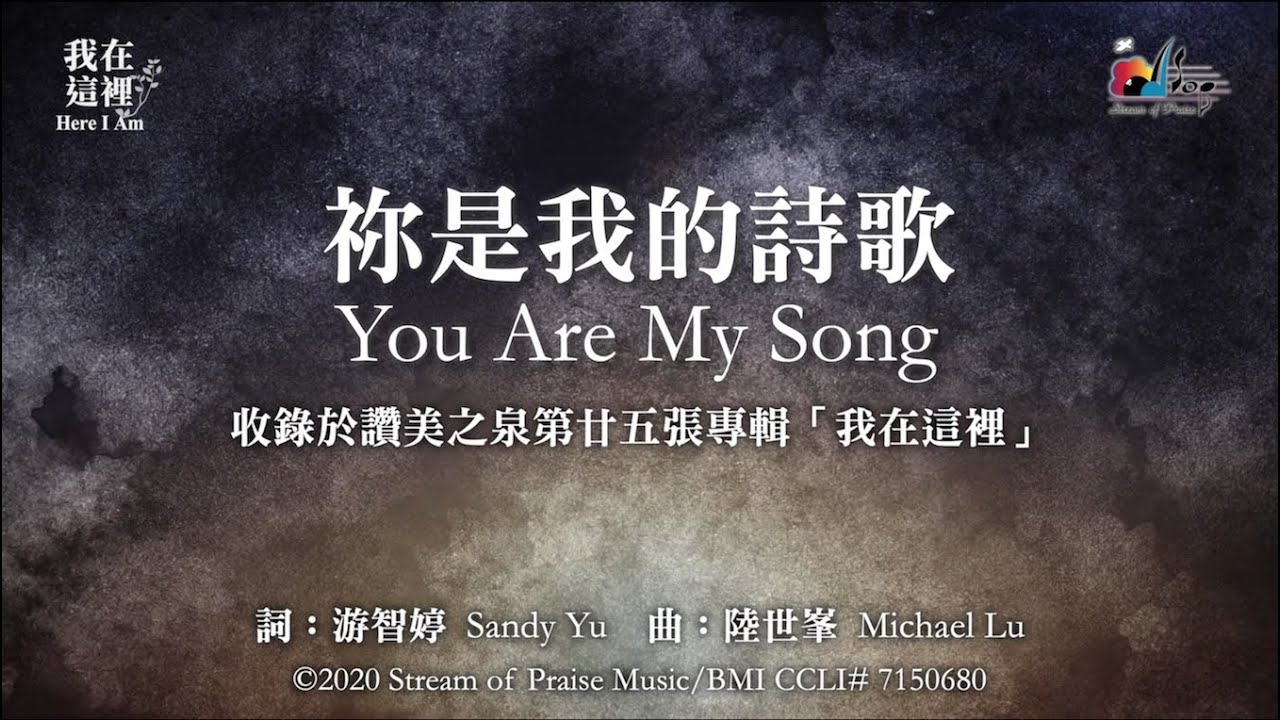【 祢是我的詩歌 You Are My Song 】官方歌詞版MV (Official Lyrics MV) - 讚美之泉敬拜讚美 (25)