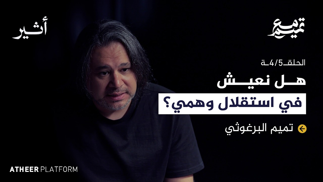 الحلقة الرابعة: الحرب بين فكرتين - بودكاست مع تميم