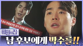 [비밀의 집] 긴급 기자회견! 기자들에게 해명해 주는 서하준 ＂남 후보는 거짓말 한 적 없습니다!＂, MBC…