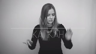 Мот - Капкан (RSL cover)