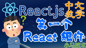 React.js 中文开发入门教学 - 第一个 React 组件