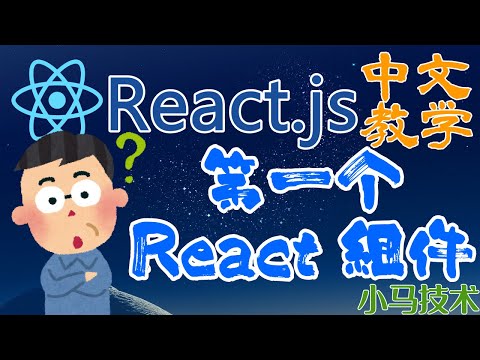 React.js 中文开发入门教学 - 第一个 React 组件