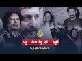 وثائقيات الجزيرة - الإمام والعقيد