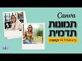 צילומי תדמית עם AI Makery וקאנבה צילומי תדמית עם AI Makery וקאנבה