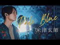 【削除される前に見てください!!】"Pale Blue" 米津玄師 / covered by 財部亮治