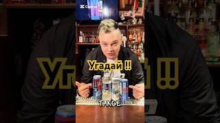 Бармен угадывает где нормальный Джин Тоник #алексейкосичка #ликерошная #джинтоник #ликерошная1