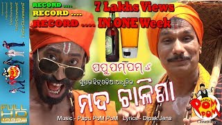 Miniatura del video "Papu PoM PoMnka Mada Chalisha -ପପୁ ପମ ପମଙ୍କ ସୁପରହିଟ ଓଡ଼ିଆ ଆଧୁନିକ ମଦ ଚାଳିଶା II papu pom pom creations"