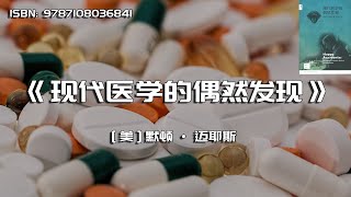 《现代医学的偶然发现》 意外发现在现代医学上的重要性
