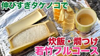 伸びすぎタケノコで炊飯・燗つけ！若竹フルコース