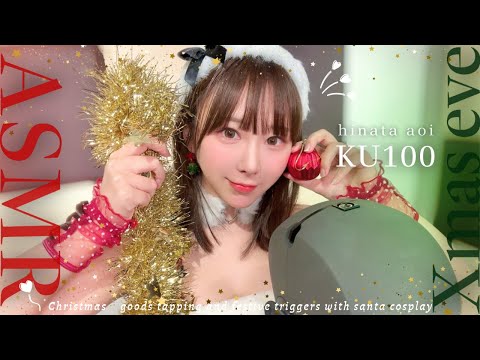 ASMR メリークリスマス イヴ いゔ Eve ひなぽぽサンタからプレゼント届いたよ 日向葵衣