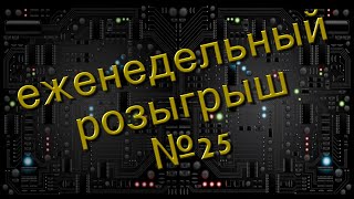 Халява! Розыгрыш №25! Отдам даром!