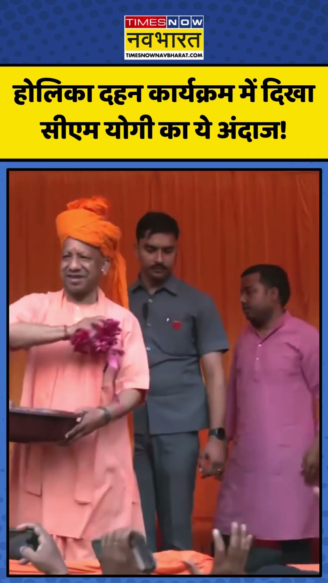 होलिका दहन कार्यक्रम में दिखा CM Yogi का ये अंदाज! | #shorts #cmyogi #cmyogiadityanath #holi2025