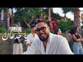 KAMAR YA GUED3AN Official Music Video حصري KAMAR YA GUED3AN Official Music Video حصري