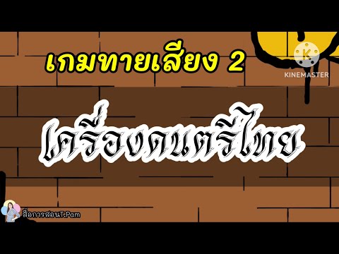 เกมทายเสียงEP2 :เครื่องดนตรีไทย