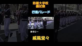 【威風堂々】防衛大学校儀仗隊