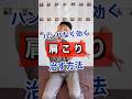 ハンパなく効く!肩こりを治す方法