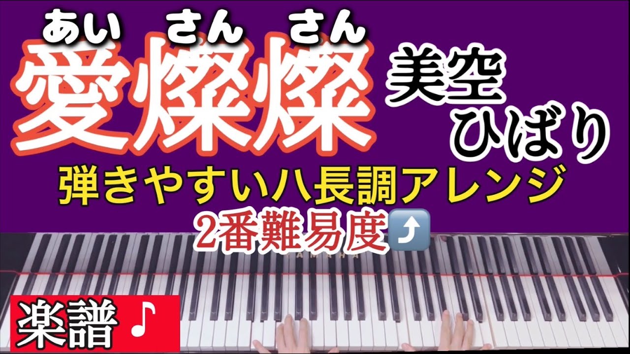 大人のピアノ・レパートリー 愛燦燦 歌謡・演歌編2 楽譜 愛燦燦 美空ひばり ピアノカバー2パターン 【ひきやすい中級ハ長調楽譜