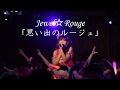 Jewel☆Rouge初オリジナル曲「思い出のルージュ」お披露目ライブ映像(2018.6/15)
