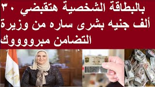 بالبطاقة الشخصية هتقبضي 30 ألف جنيه بشرى ساره من وزيرة التضامن مبرووووك