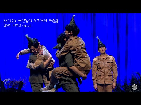 [4K] 230120 여신님이 보고계셔 커튼콜 (김현진 focus)