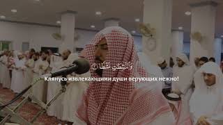Сура 79 «Ан Назиат» (Исторгающие) | Мухаммад Аль Хавс