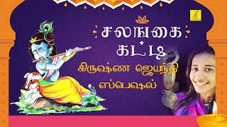 கிருஷ்ண ஜெயந்தி பாடல் - சலங்கை கட்டி | Salangai Katti - Krishna Jayanthi Song Tamil | Vijay Musicals