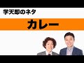 学天即「カレー」