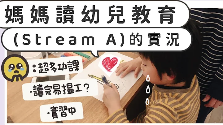 妈妈读幼儿教育(Stream A)的实况分享 - 天天要闻