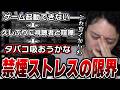 久しぶりに視聴者と喧嘩して禁煙失敗の危機に陥る布団ちゃん【2026/8/16】