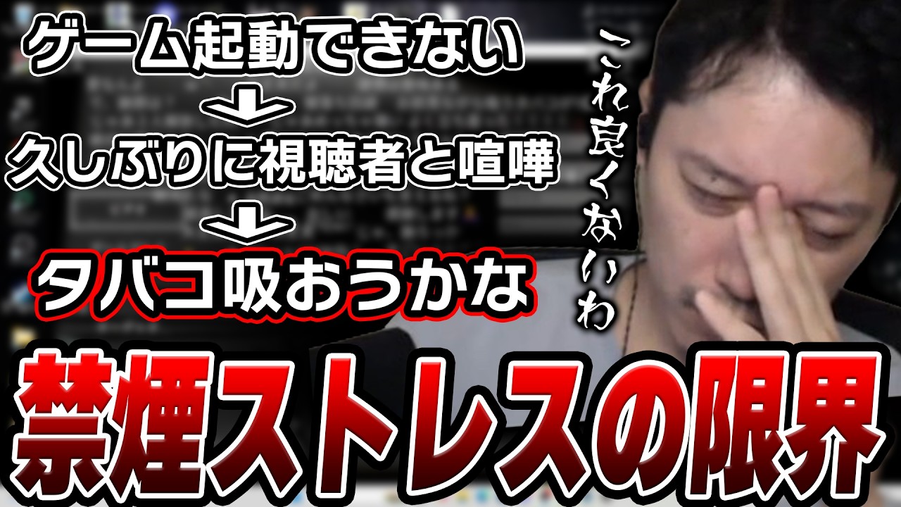 久しぶりに視聴者と喧嘩して禁煙失敗の危機に陥る布団ちゃん【2026/8/16】