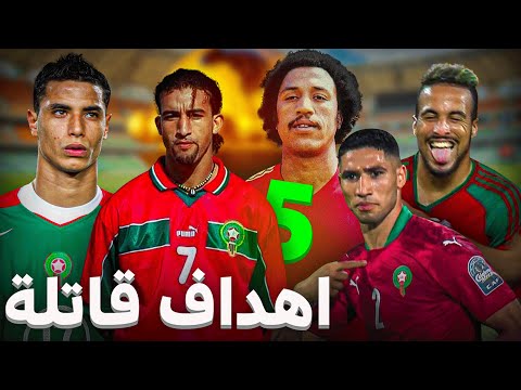 فيديو أعظم 5 اهداف مغربية سجلت بطرق مستحيلة سيخلدها التاريخ🔥التاني لا يصدق