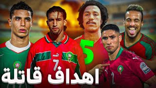 أعظم 5 اهداف مغربية سجلت بطرق مستحيلة سيخلدها التاريخ🔥التاني لا يصدق
