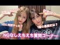 【えちえち】のりかにえちえち質問攻めしてみたらやばすぎたwwwwww