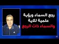 رجع السماء ورؤية علمية للآية والسماء ذات الرجع