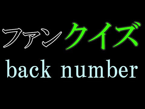 ついに登場！あなたはback number（バックナンバー）の事をどれだけ知っているかな？