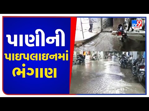 Devbhumi Dwarka: Huge water loss due to breach in pipeline at Bhanvad | TV9News