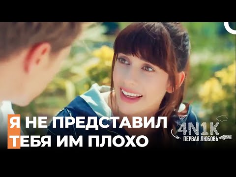 Ты Представил Меня Своим Друзьям Как Плохого Человека - 4Н1К Первая любовь (Русский Дубляж)
