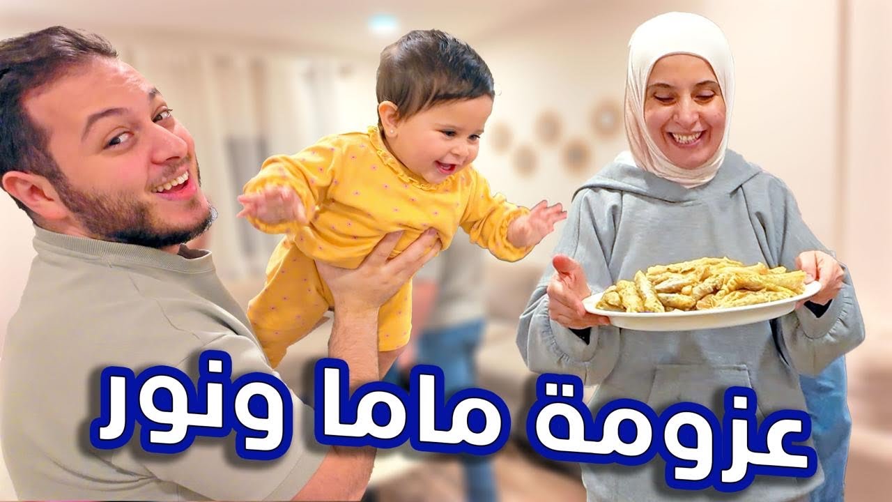 ماما ونور طبخوا للعيلة | راية أكلت الجو !