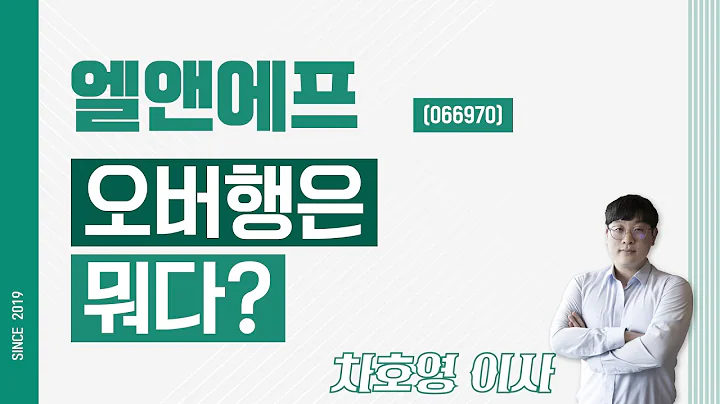 엘앤에프 (066970) - 오버행은 뭐다?