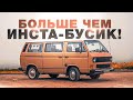 АВТОДОМ ДЛЯ ДВОИХ | Идеальный самодельный дом на колесах | DIY автодом Volkswagen t3 | Рumba bus