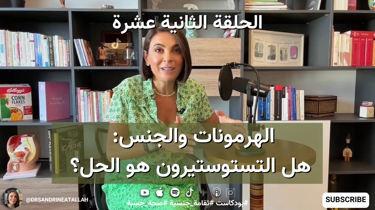 الهرمونات والجنس: هل التستوستيرون هو الحل؟