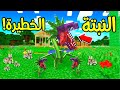 فلم ماين كرافت النبتة الخطيرة آكلة لحوم البشر