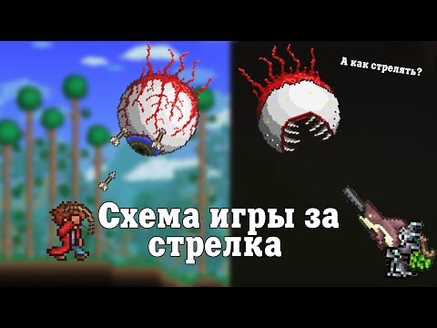 Схема игры за стрелка [Terraria]