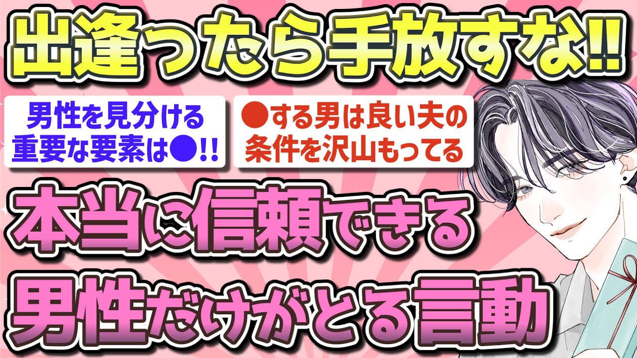 【有益】本当に信頼できる男性の特徴【ガルちゃん恋愛まとめ】