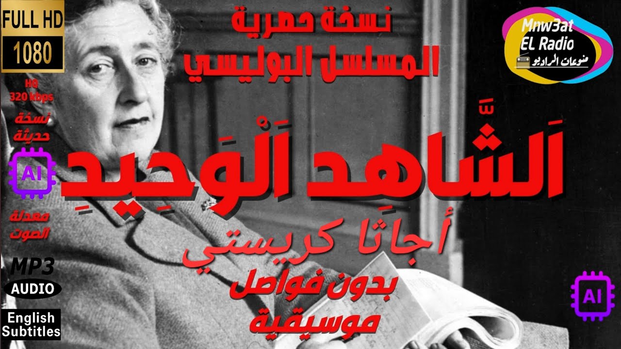 رائعة أجاثا كريستي( الشاهد الوحيد ) سهرة بوليسية حصرية بدون فواصل موسيقية