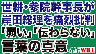 【謝罪報道も】世耕幹事長「岸田批判」の真意【デイリーWiLL】