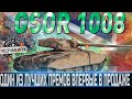 🔴GSOR 1008 ОБЗОР🔴ОБОРУДОВАНИЕ 2.0🔴СТОИТ ЛИ ПОКУПАТЬ ?🔴 WORLD OF TANKS